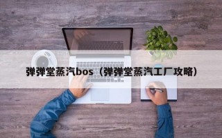 弹弹堂蒸汽bos（弹弹堂蒸汽工厂攻略）